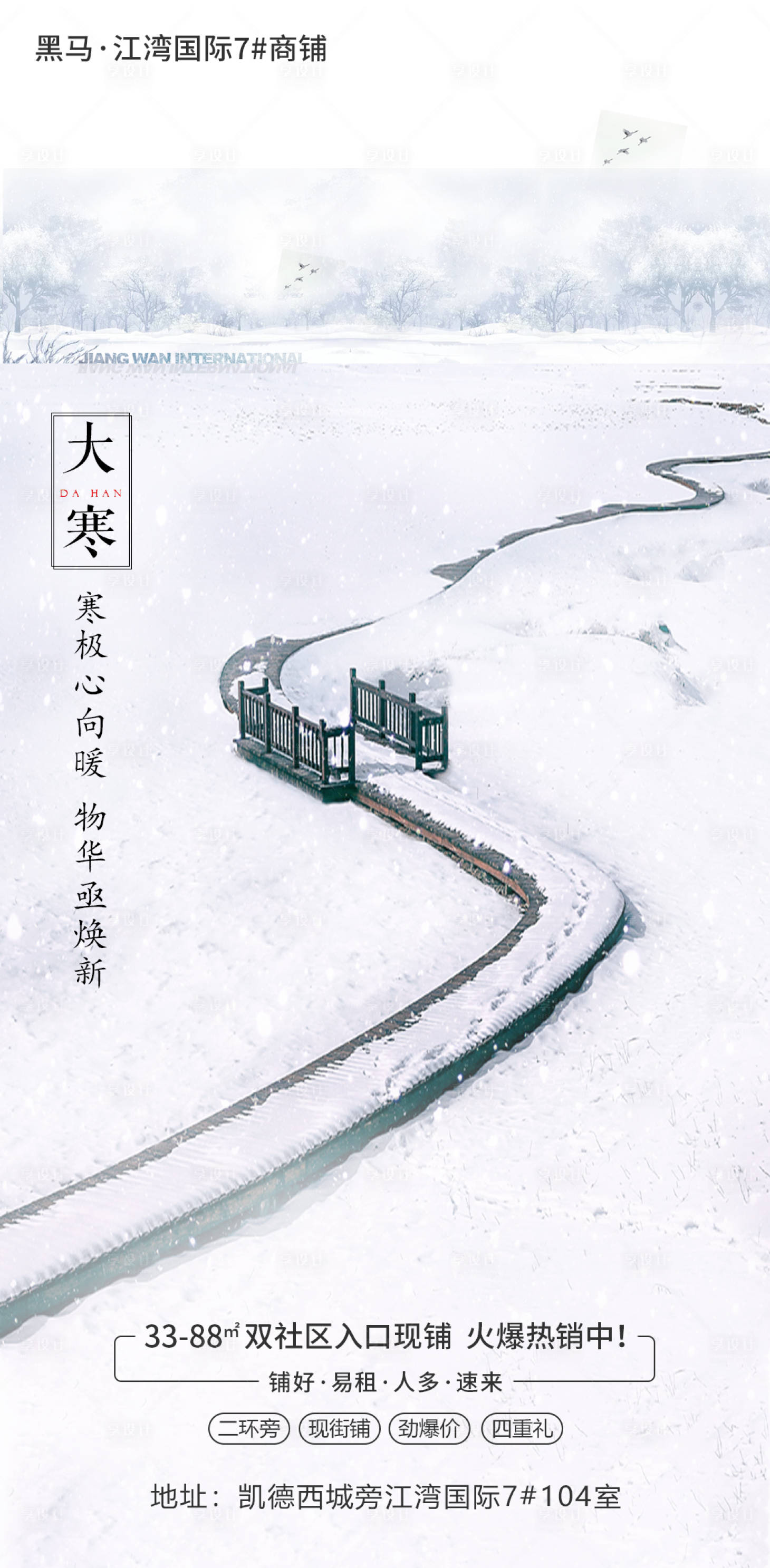 源文件下載【享設計】搜索編號：72670000355206126【二十四節氣大寒地產移動端海報】