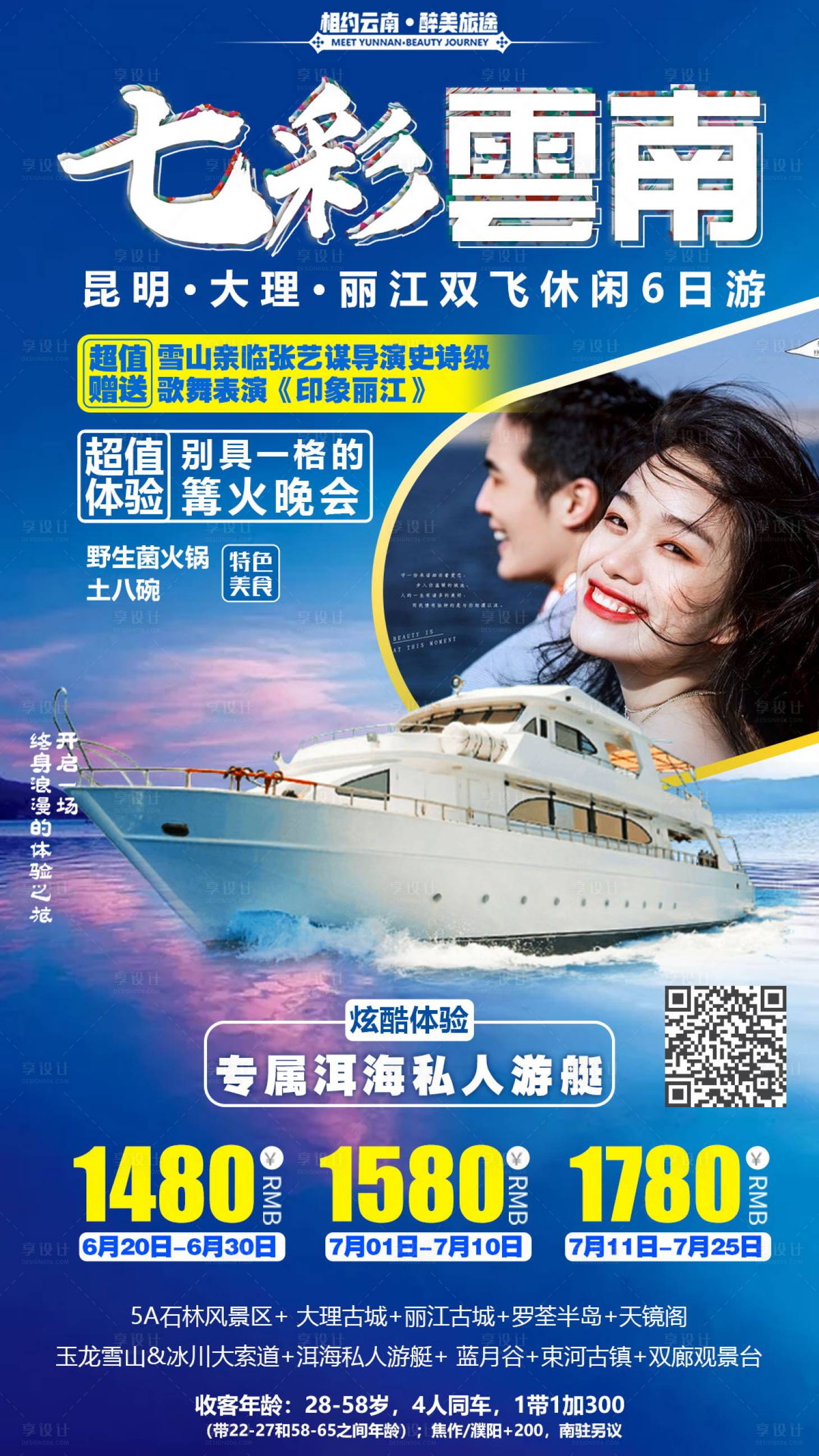 源文件下载【享设计】搜索编号：85700000381968680【七彩云南旅游海报】