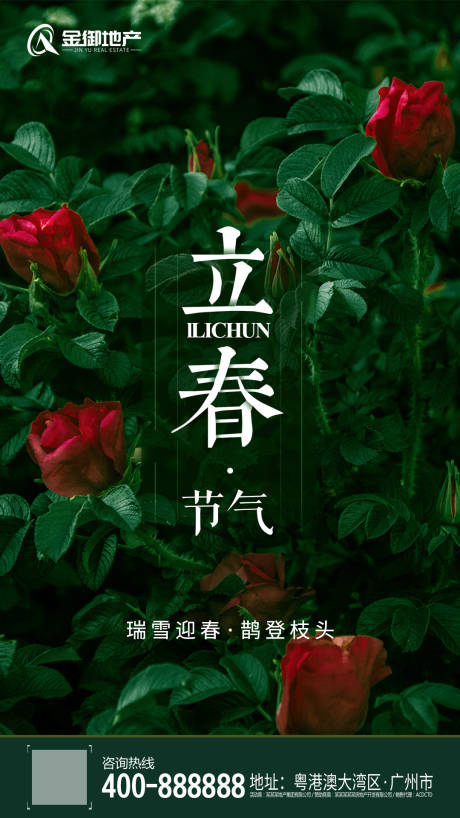 源文件下载【地产立春节气海报】编号：96720000370538812