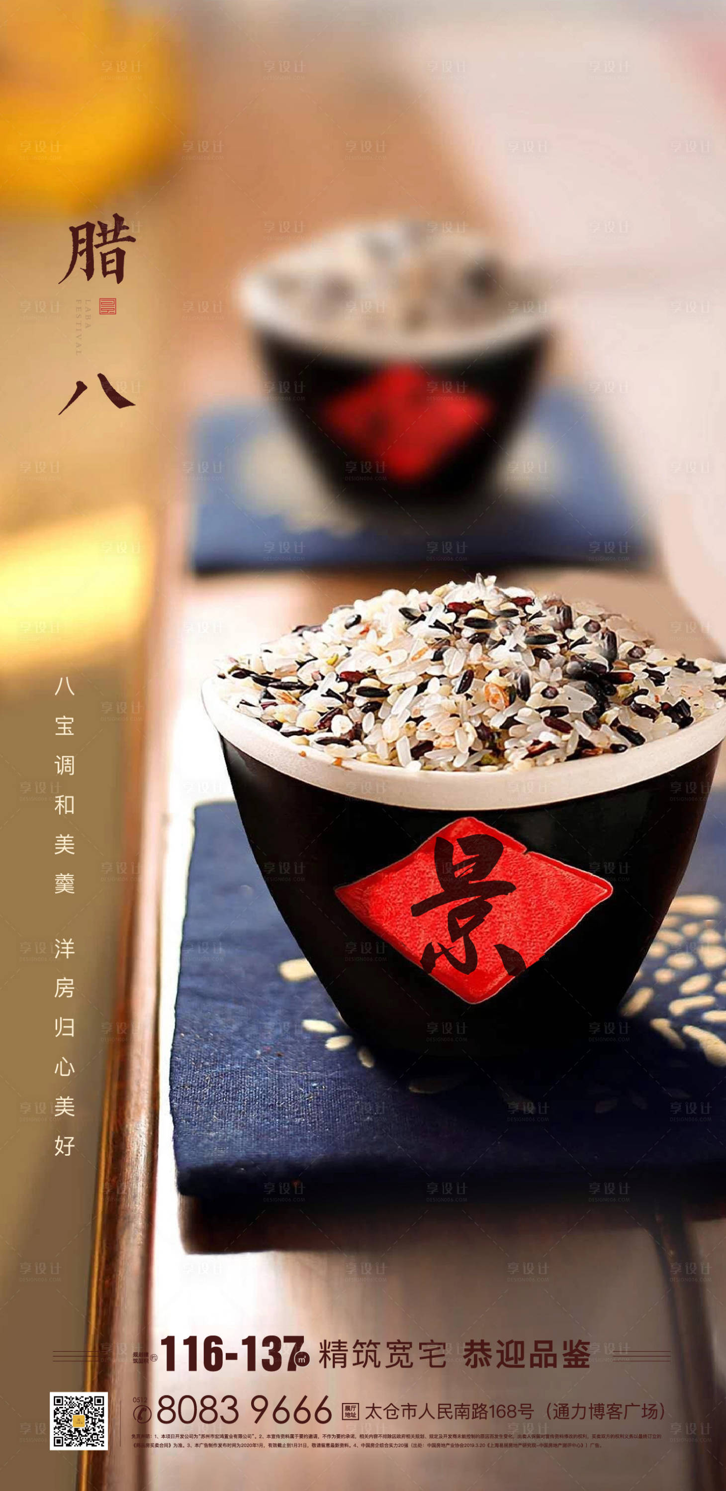 源文件下载【地产腊八节移动端海报】编号：35140000326268719