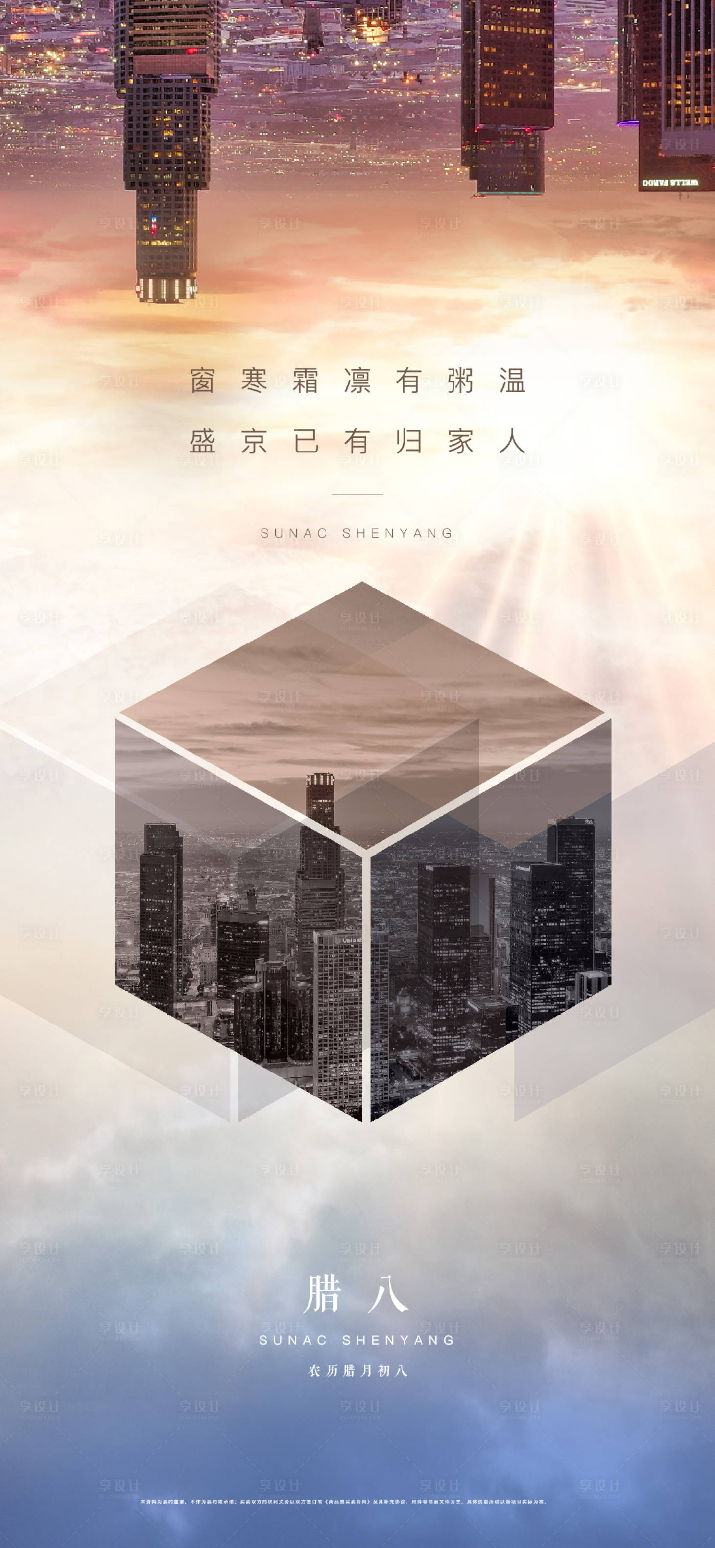 源文件下载【享设计】搜索编号：87980000352858564【地产腊八节移动端海报】