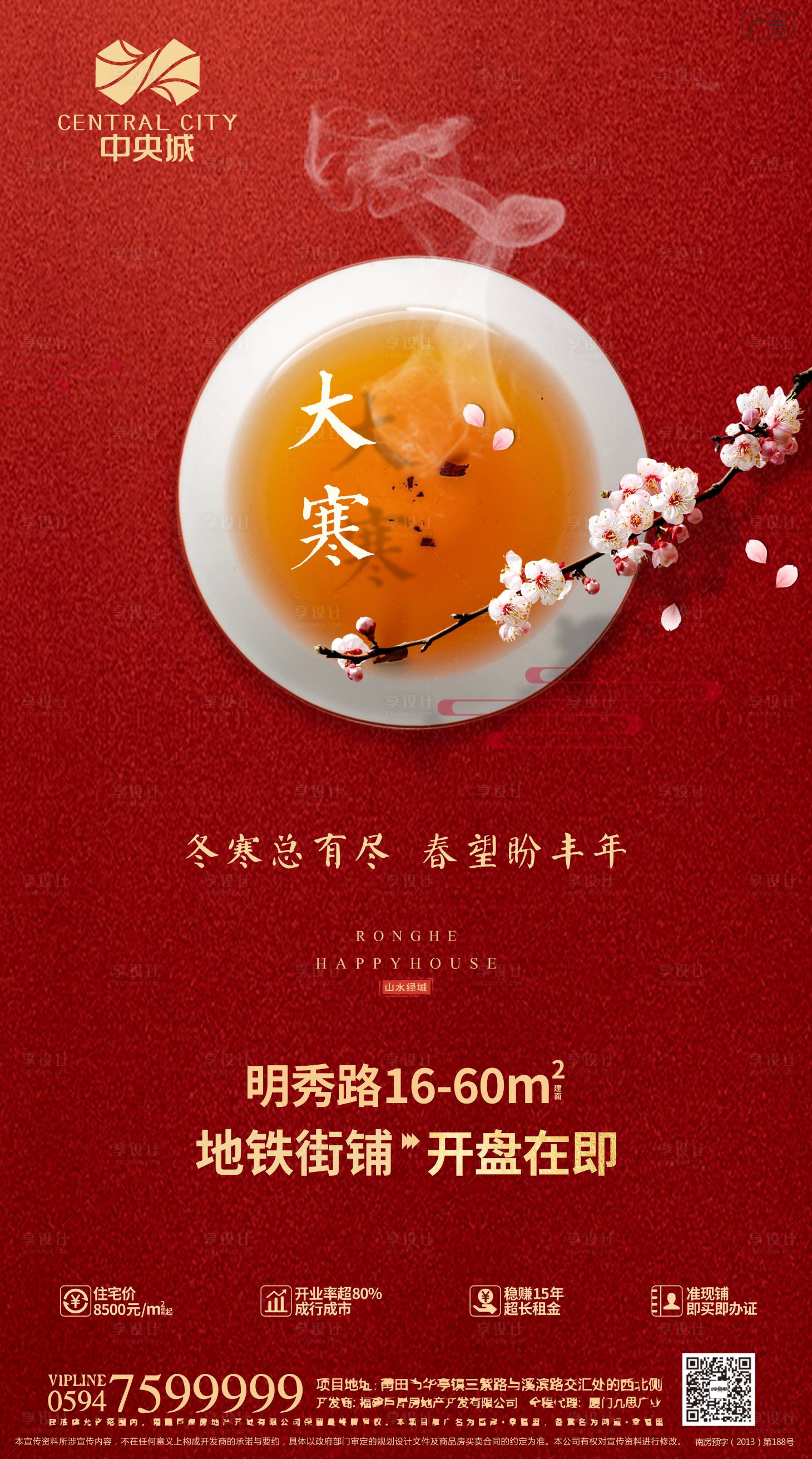 源文件下載【享設計】搜索編號：85210000367438350【地產大寒節氣移動端海報】