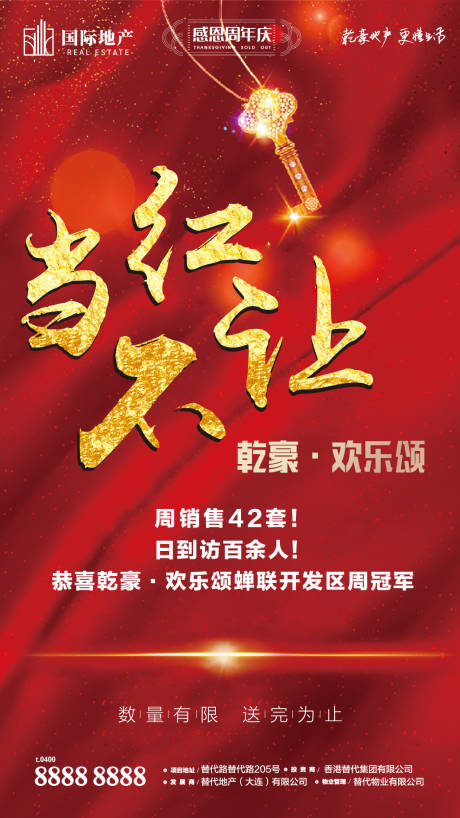 源文件下载【红金色房地产当红不让火爆热销销冠海报】编号：35870000388007317