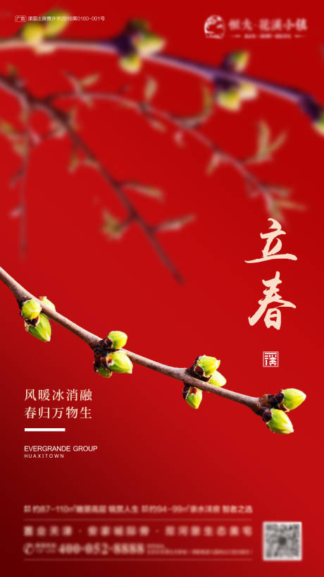 源文件下載【立春地產(chǎn)節(jié)氣稿海報】編號：32910000387355111
