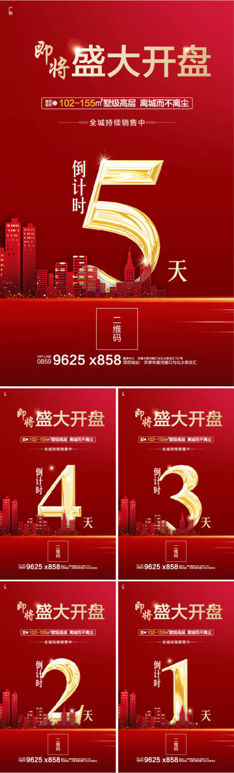 源文件下載【享設計】搜索編號：76180000396269696【地產開盤倒計時移動端海報系列】