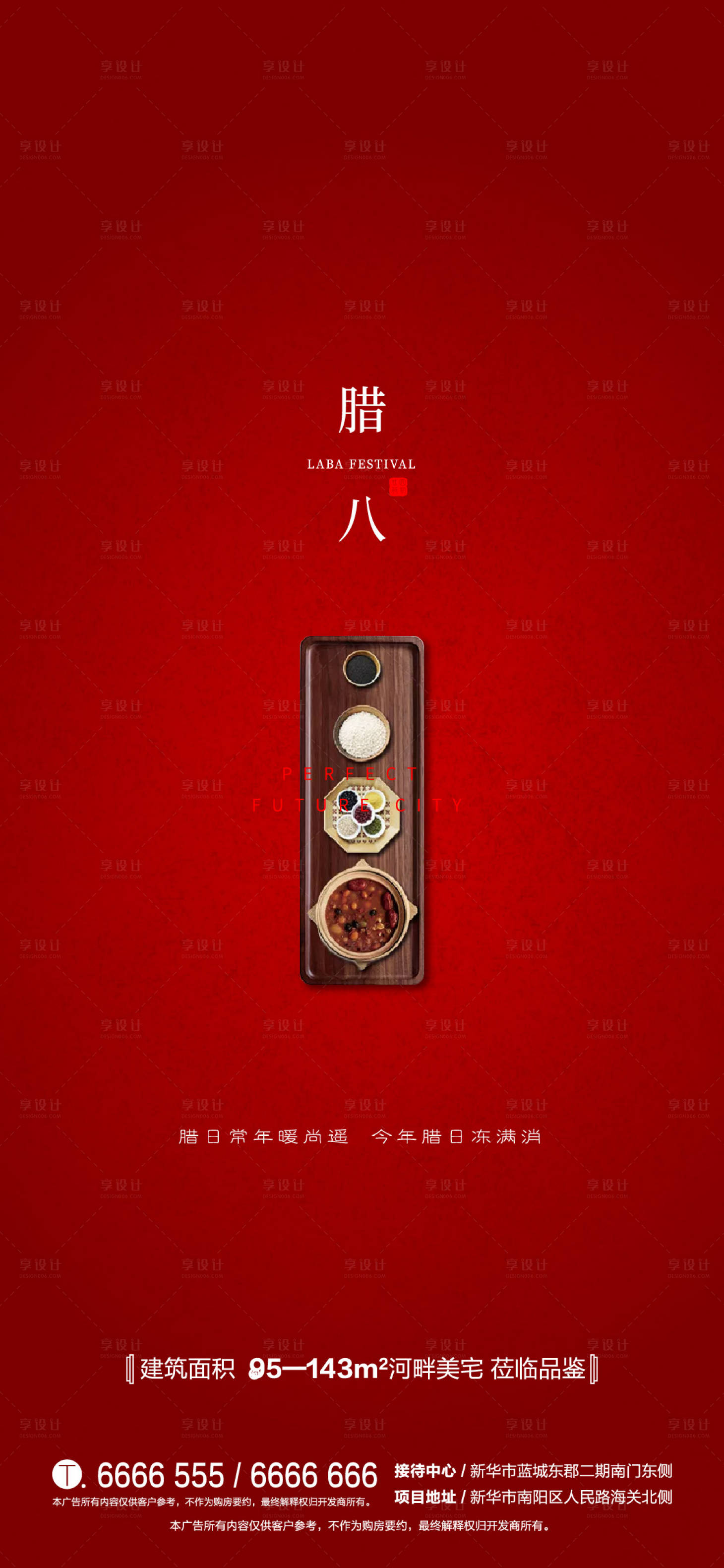 源文件下载【地产腊八节移动端海报】编号：83610000389417126