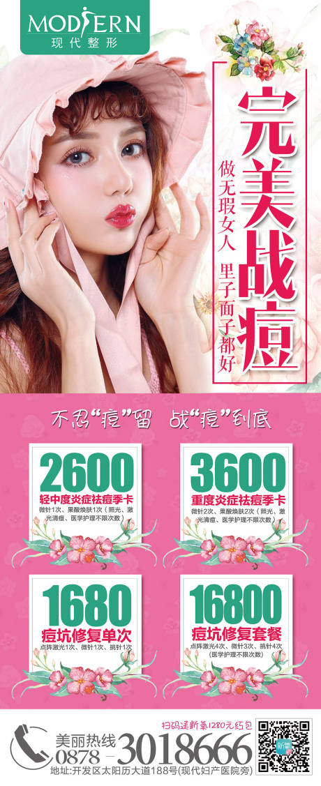 源文件下載【整形美容祛痘海報】編號：55160000450791561