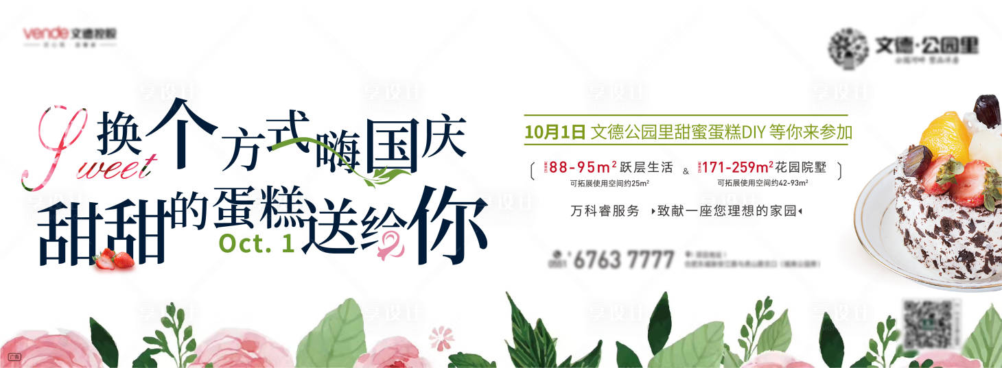 源文件下载【享设计】搜索编号：12580000437009959【地产蛋糕活动单图移动端海报】