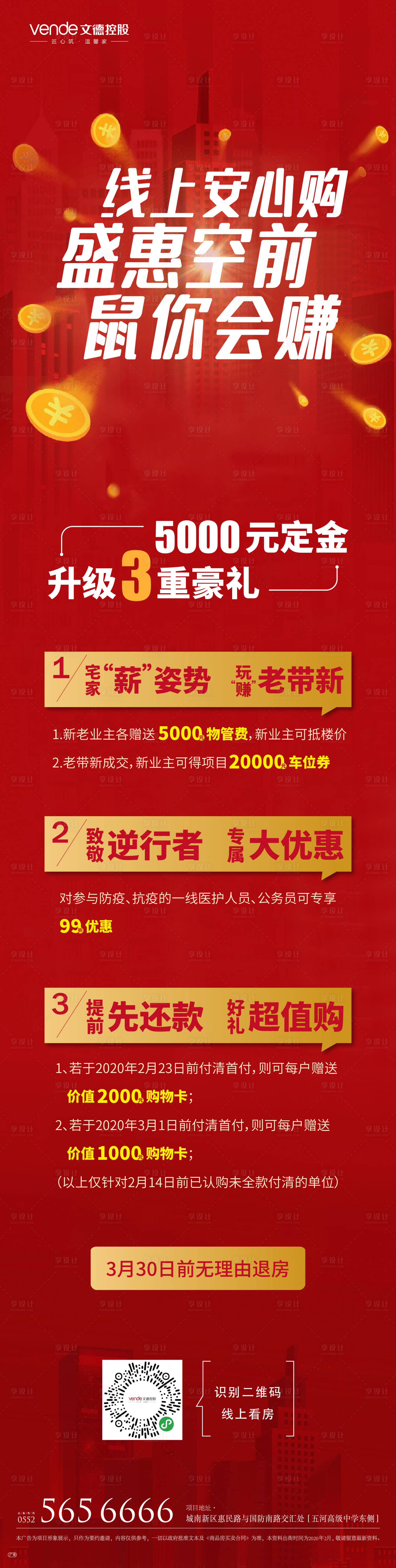 源文件下载【享设计】搜索编号：49880000431046861【房地产活动政策微信长图】