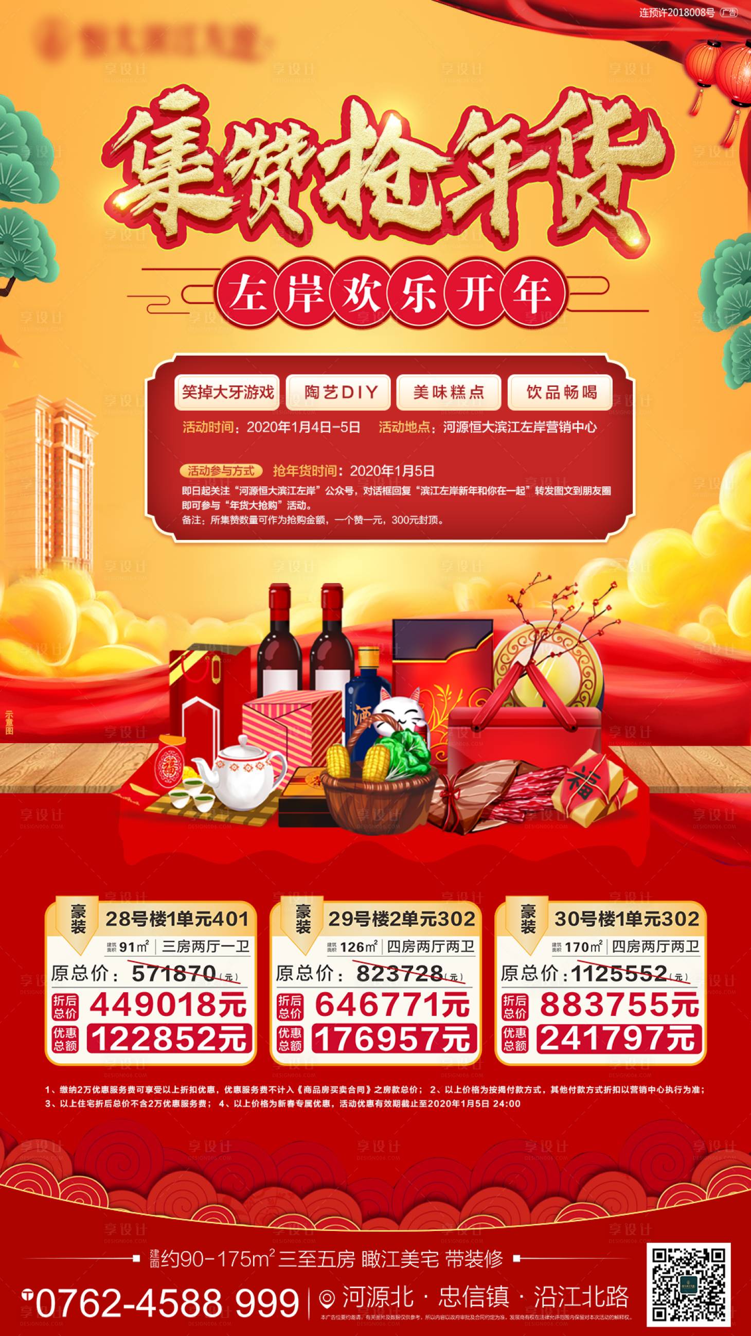 源文件下載【享設(shè)計(jì)】搜索編號(hào)：42380000460817682【積贊搶年貨活動(dòng)微信海報(bào)】
