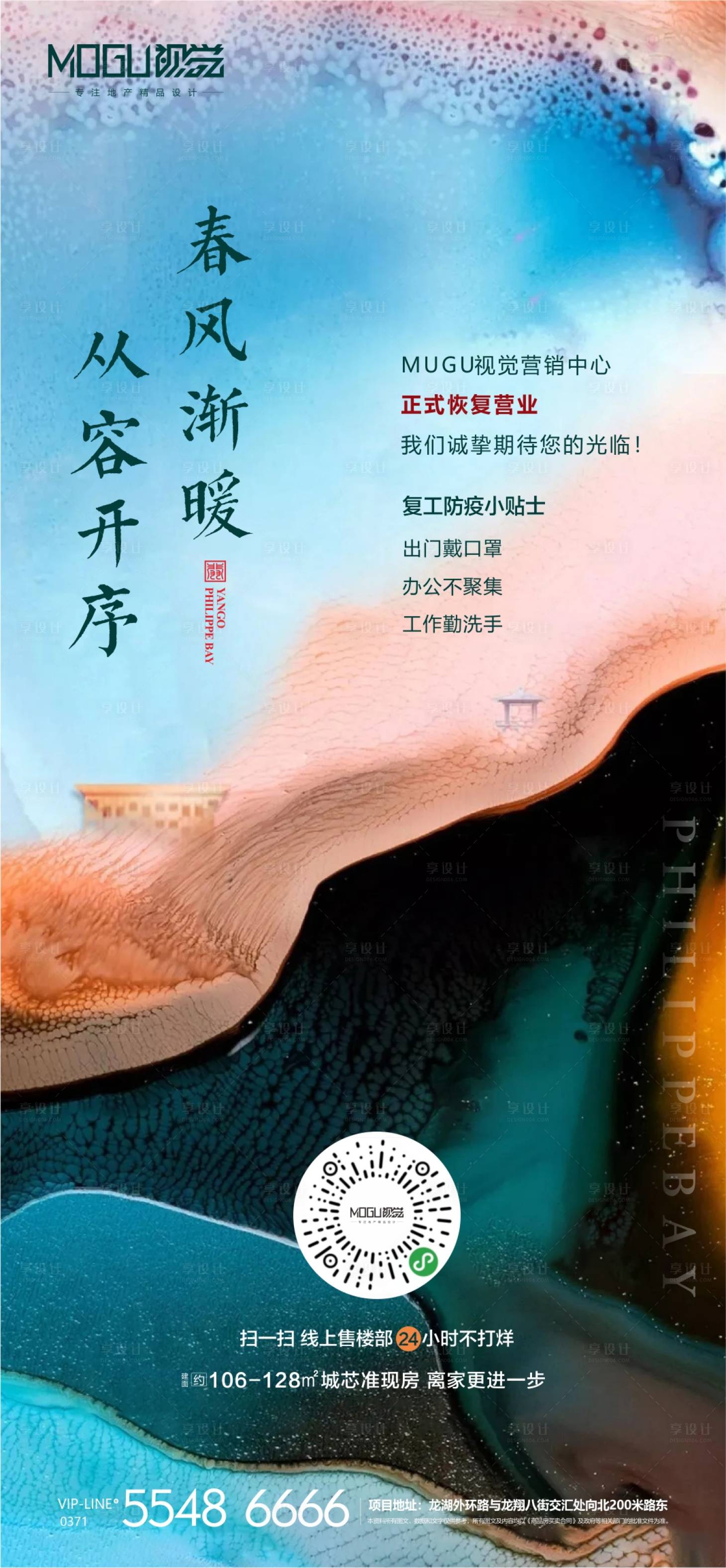 源文件下载【享设计】搜索编号：60640000438664298【地产复工移动端海报】
