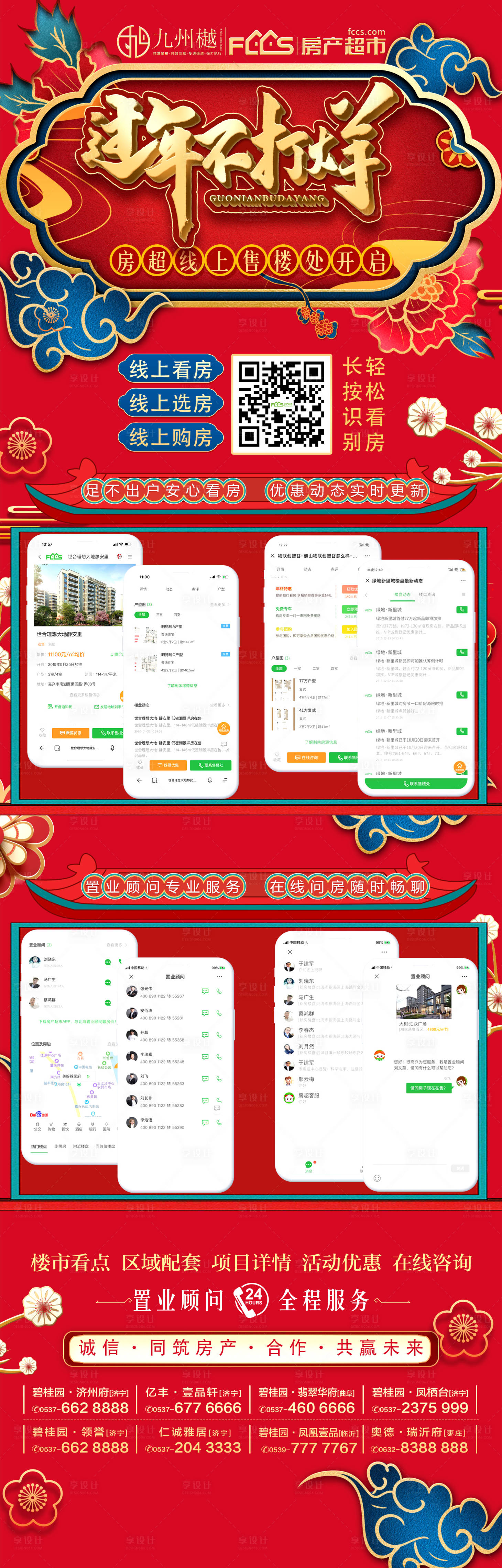 源文件下載【享設(shè)計(jì)】搜索編號(hào)：73280000385267111【房地產(chǎn)春節(jié)不打烊移動(dòng)端海報(bào)】