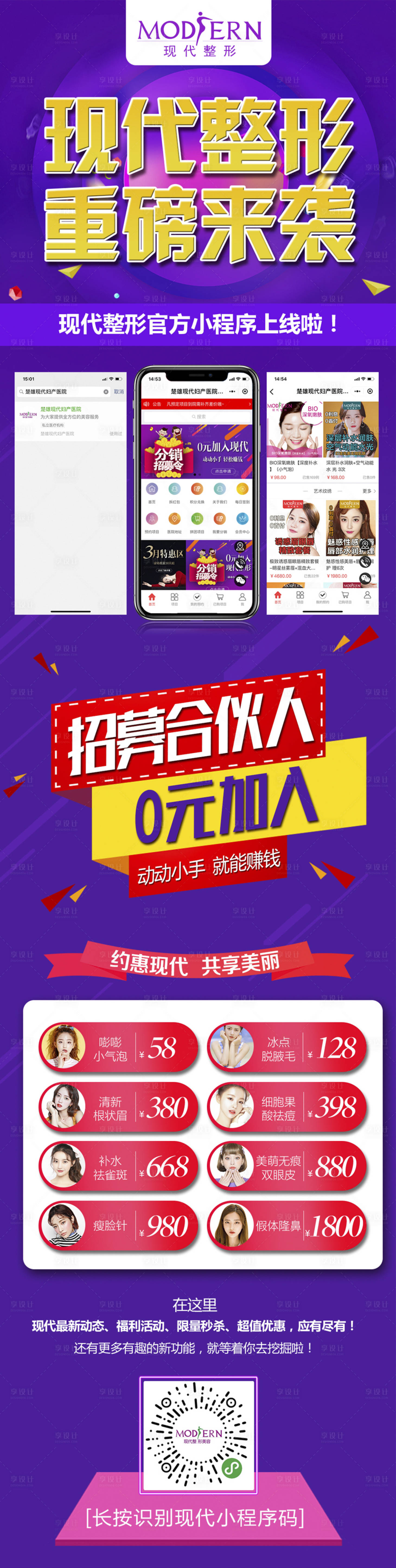 源文件下载【享设计】搜索编号：85760000430268033【整形美容招募合伙人长图海报】