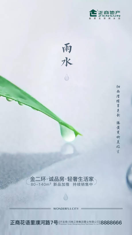 源文件下载【简约房地产二十四节气雨水节创意海报】编号：20200215211714430