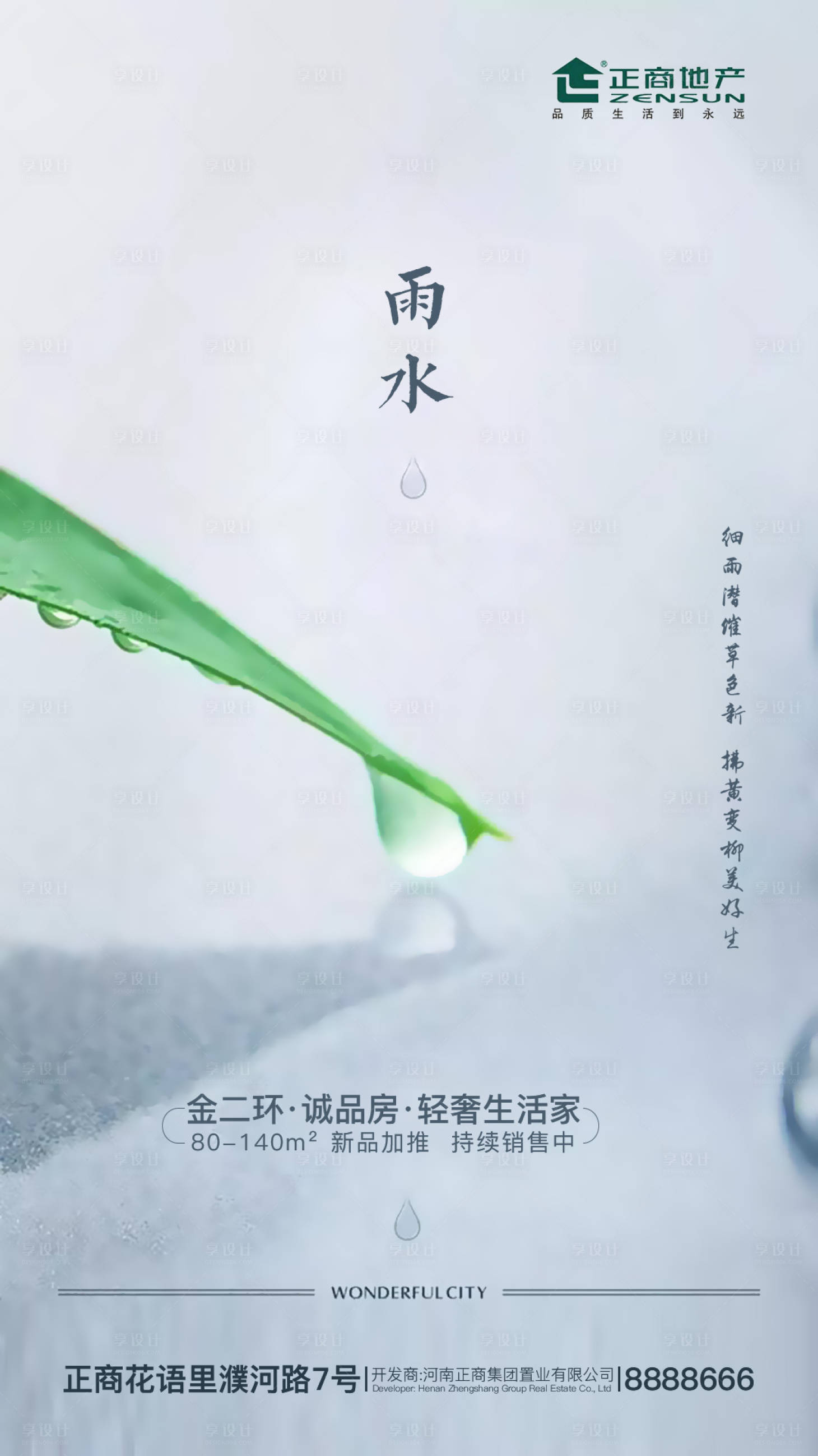 源文件下載【享設(shè)計(jì)】搜索編號(hào)：91650000410354293【簡(jiǎn)約房地產(chǎn)二十四節(jié)氣雨水節(jié)創(chuàng)意海報(bào)】