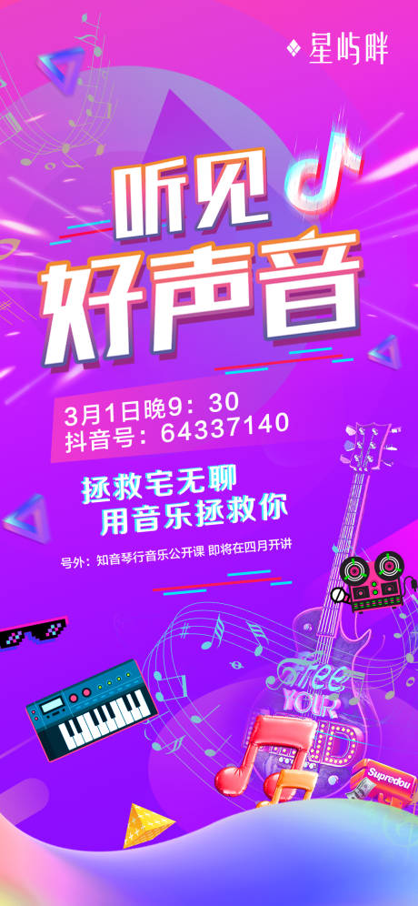 源文件下载【听见好声音抖音直播地产海报】编号：57570000456086005