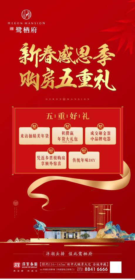 源文件下载【享设计】搜索编号：97930000460261616【购房五重礼移动端海报】