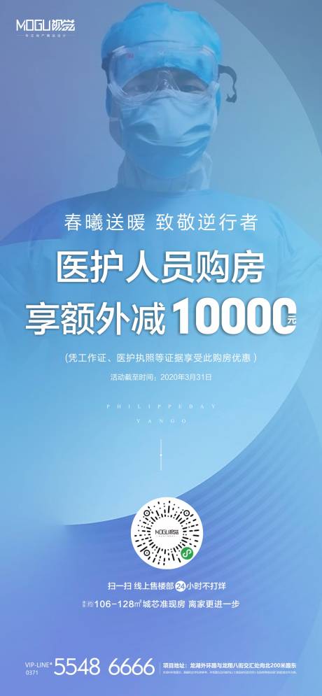 源文件下载【地产致敬医护者购房钜惠微信海报】编号：20200229160852992