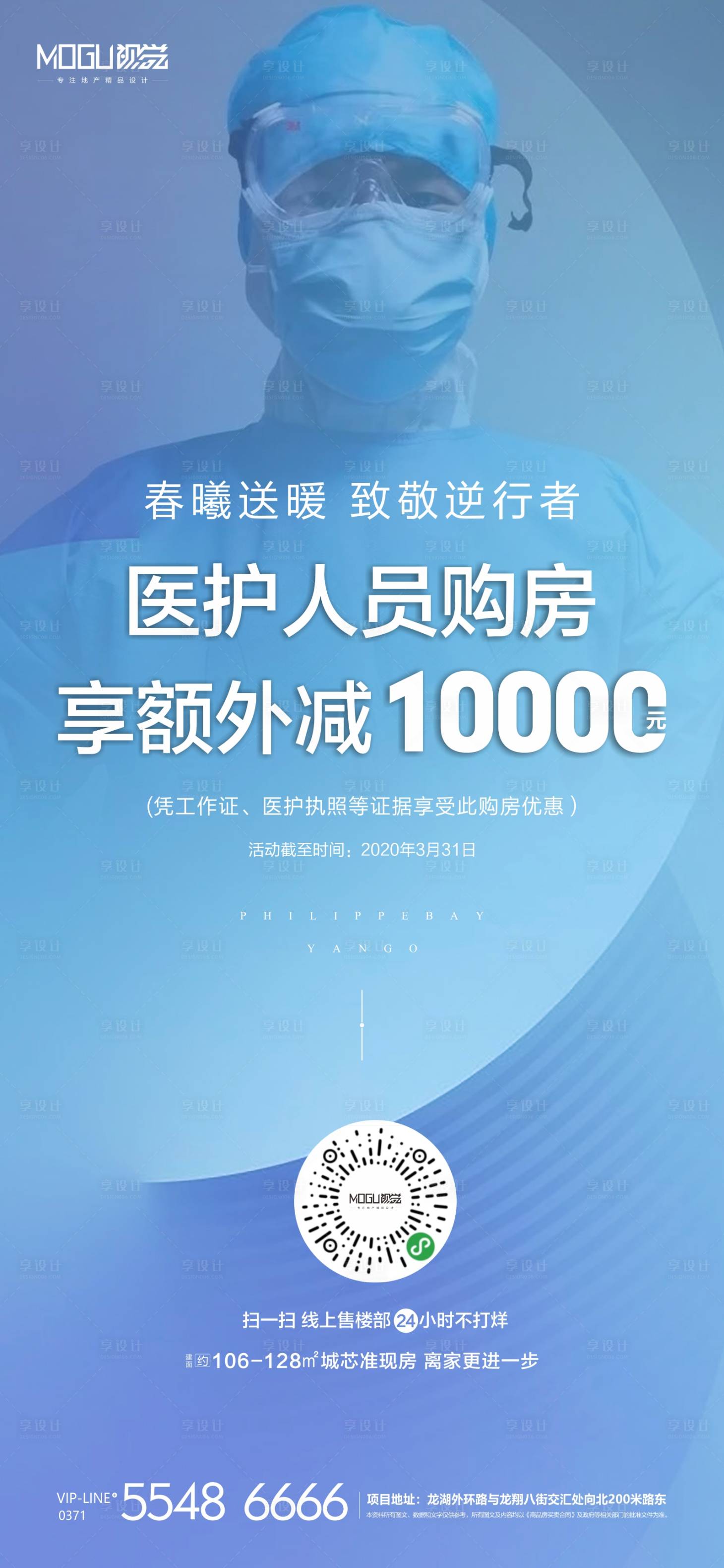 源文件下载【地产致敬医护者购房钜惠微信海报】编号：20200229160852992