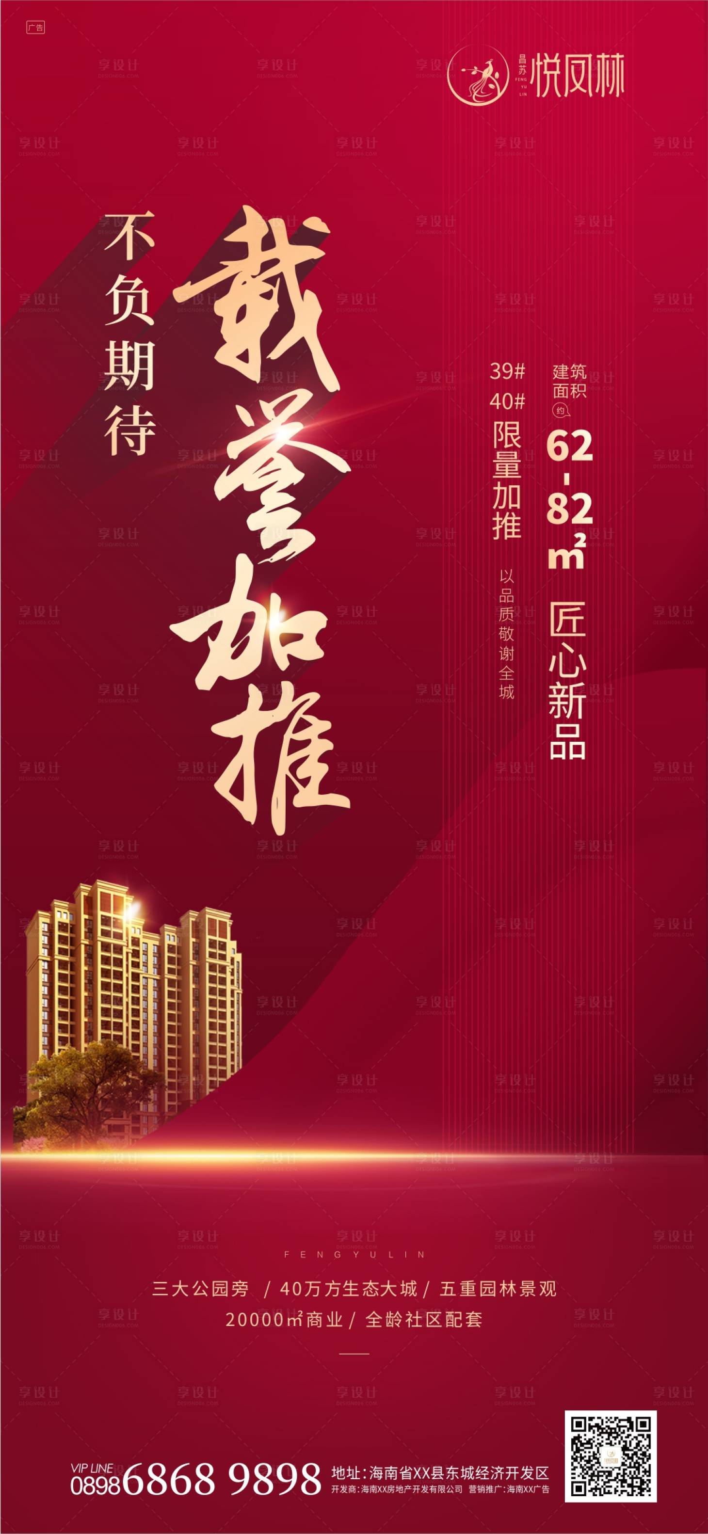 源文件下載【享設計】搜索編號：93890000434443060【加推地產移動端海報】