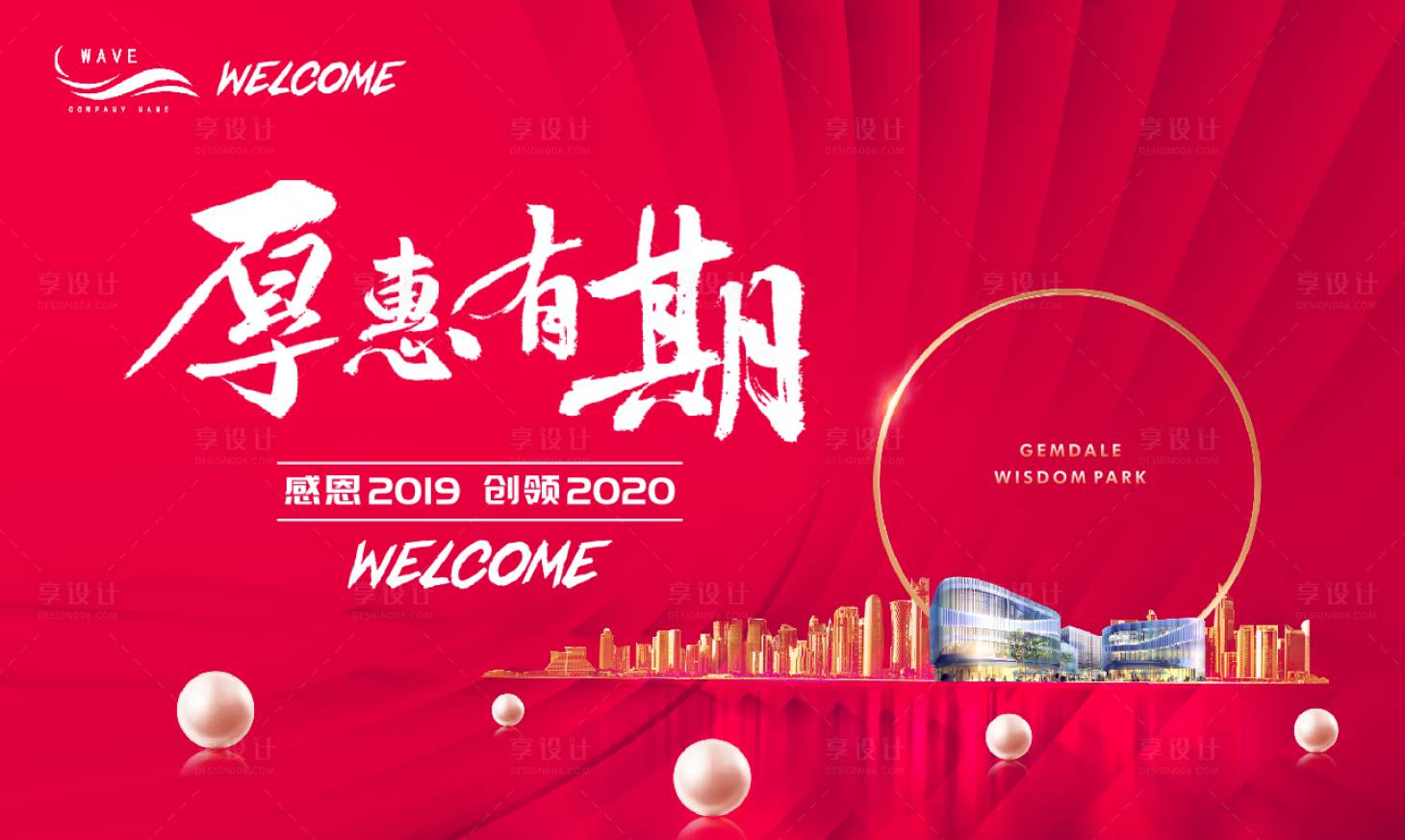 源文件下载【享设计】搜索编号：24770000438322493【地产厚惠有期活动展板背景板】