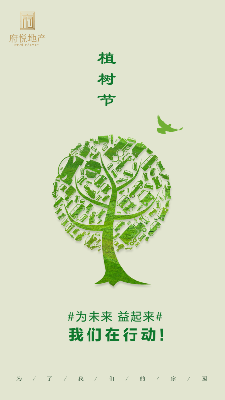 编号：20200219182728577【享设计】源文件下载-行业植树节创意海报