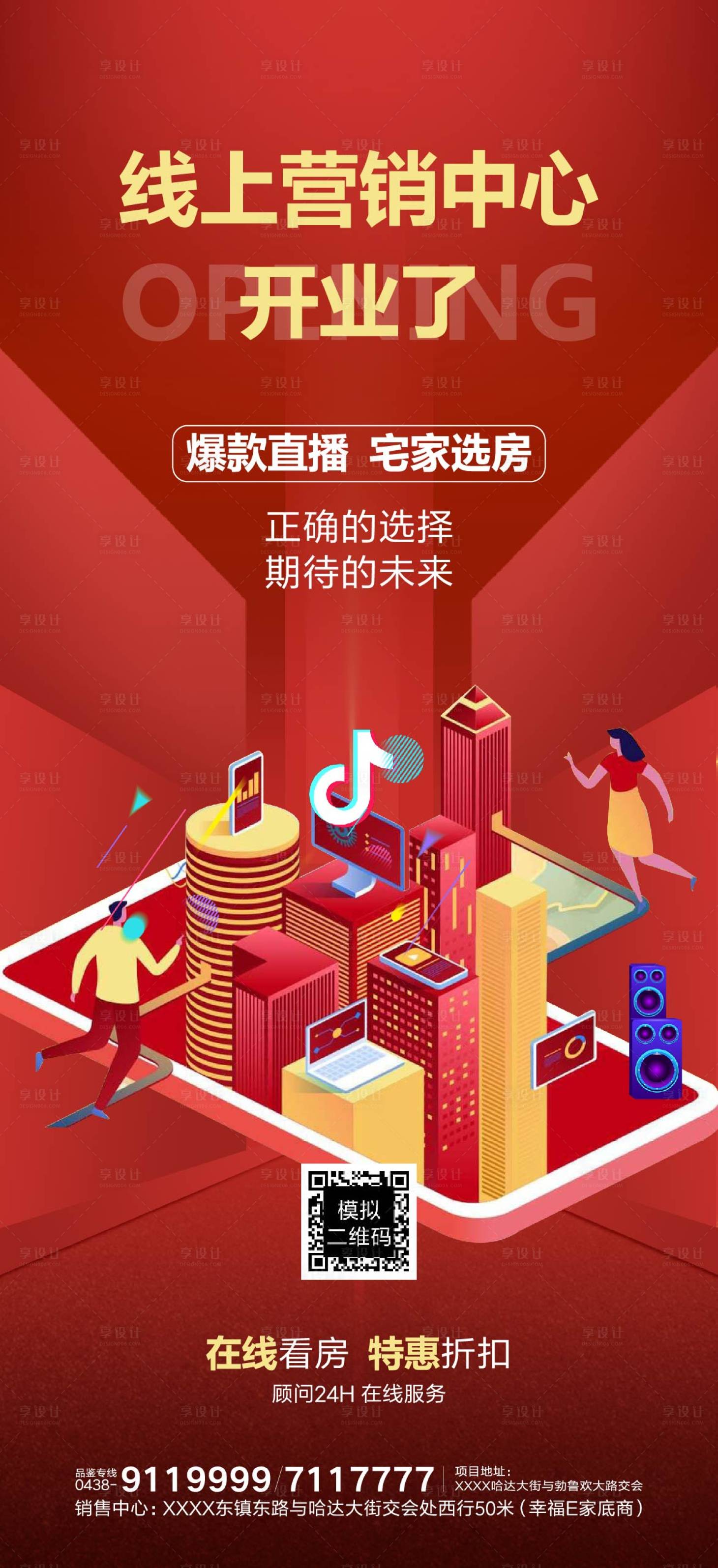 源文件下載【享設(shè)計(jì)】搜索編號(hào)：51840000406994801【地產(chǎn)線(xiàn)上營(yíng)銷(xiāo)直播海報(bào)】