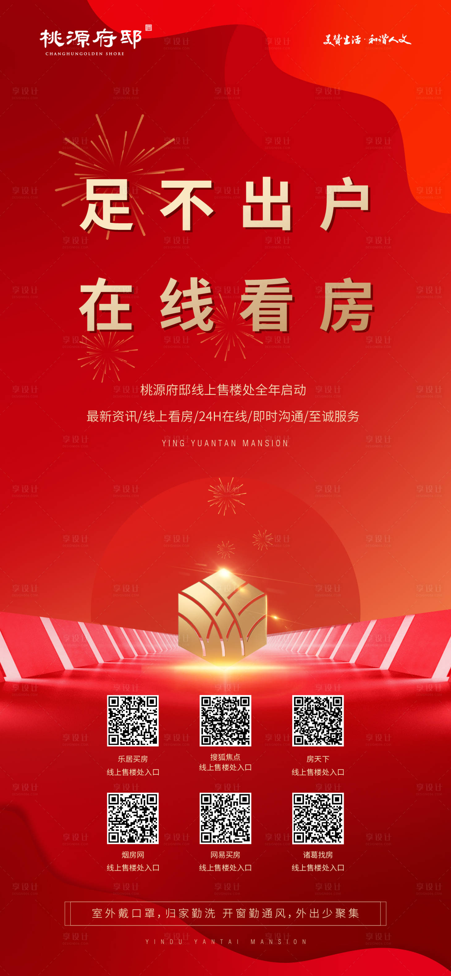 源文件下载【享设计】搜索编号：88720000438296203【大气红金房地产线上选房海报】