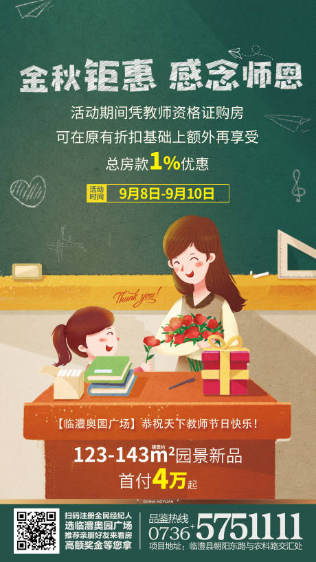 源文件下载【地产教师节钜惠海报】编号：59270000399658318