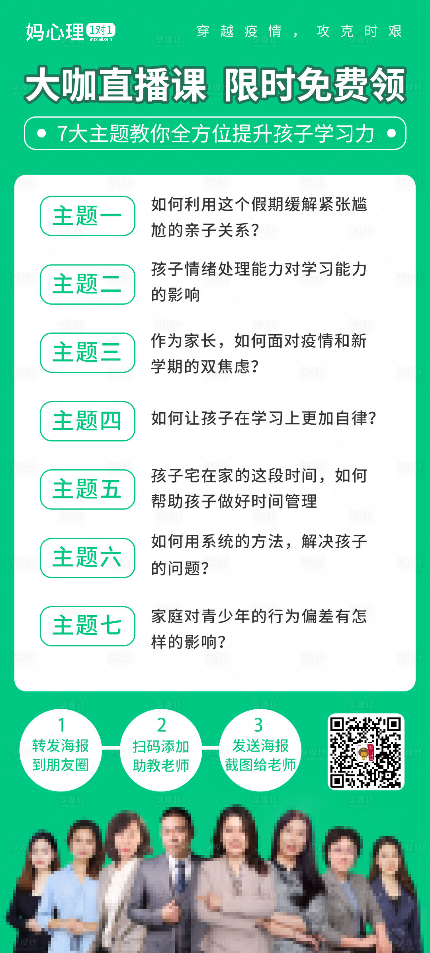 源文件下載【享設計】搜索編號：21030000431957403【多人大咖直播課真人課程宣傳微信海報】