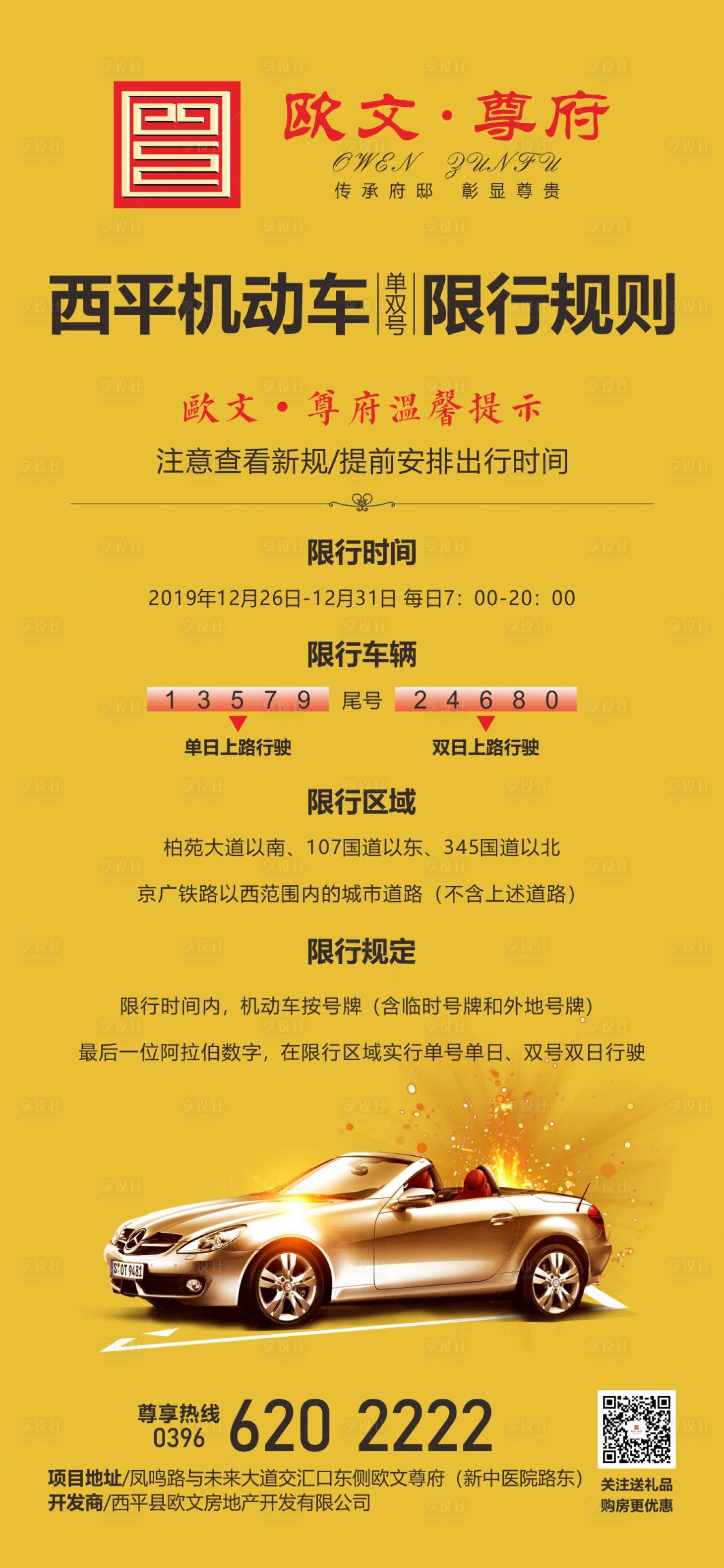 源文件下载【地产机动车限行通知海报】编号：30600000413238753