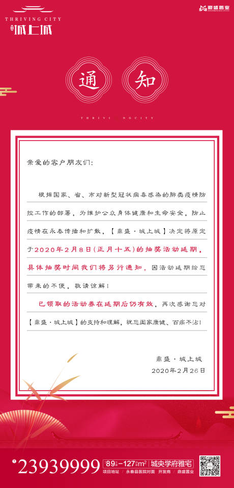 源文件下载【地产红金通知温馨提示中式海报】编号：20200225153400966