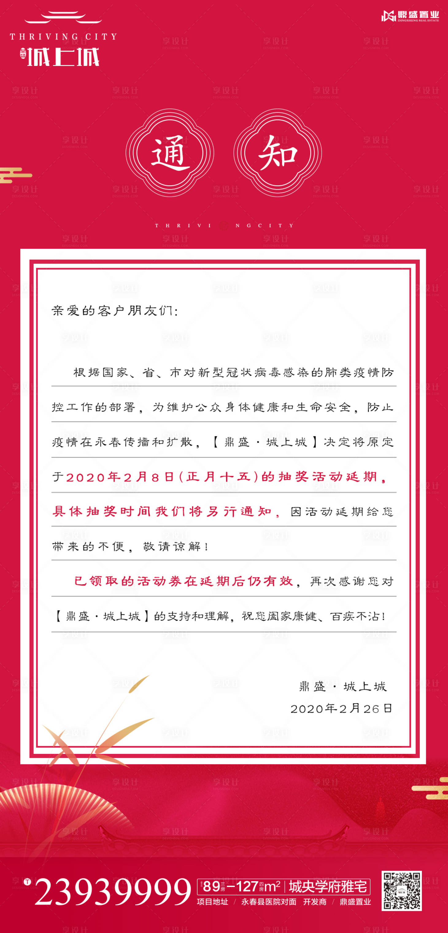 源文件下载【享设计】搜索编号：94300000440951637【地产红金通知温馨提示中式海报】