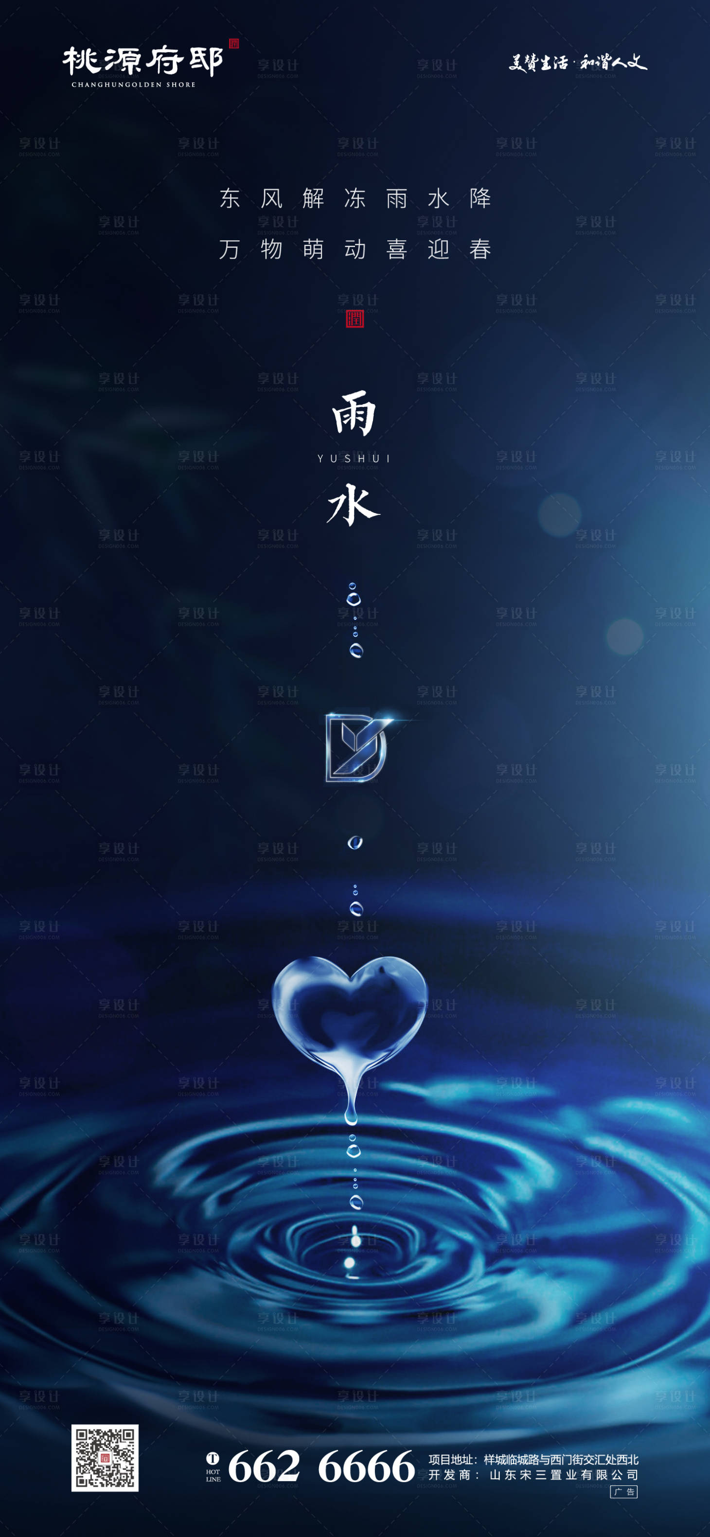 源文件下载【享设计】搜索编号：61920000406966834【房地产雨水节气移动端海报】