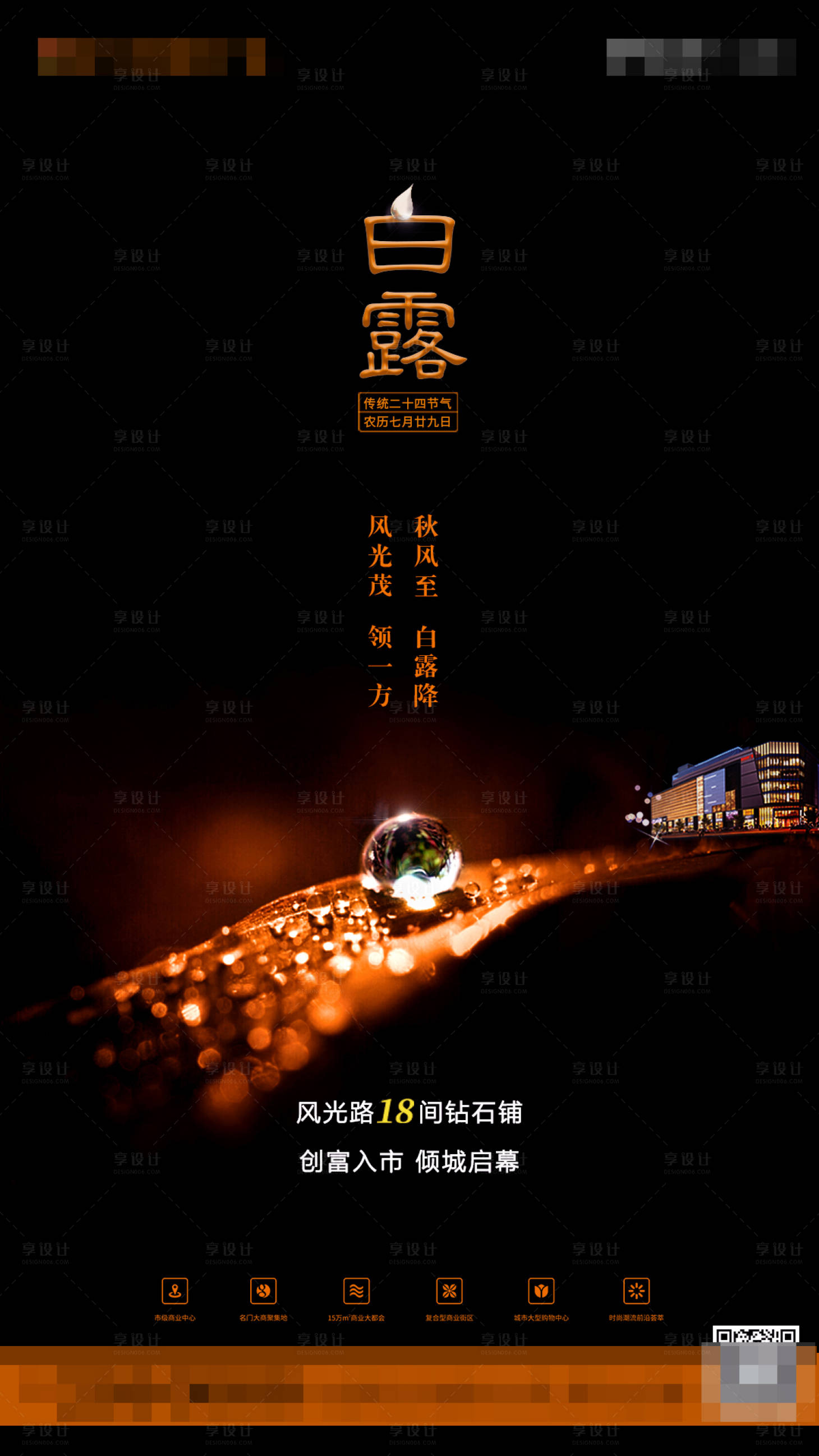 源文件下载【享设计】搜索编号：91600000394943601【白露二十四节气地产移动端海报】