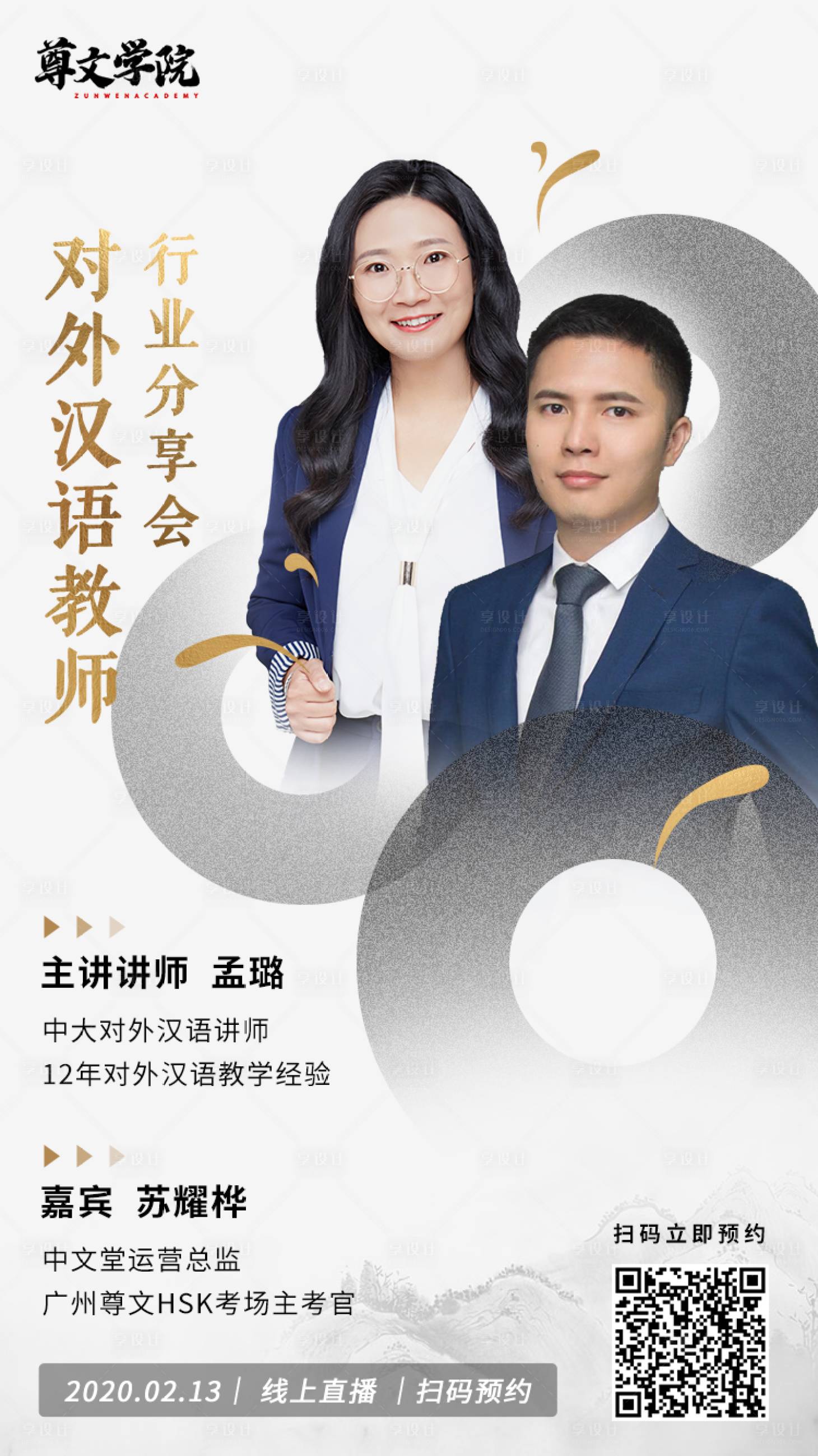 源文件下载【享设计】搜索编号：10520000402955053【中国风白金教育分享会海报】