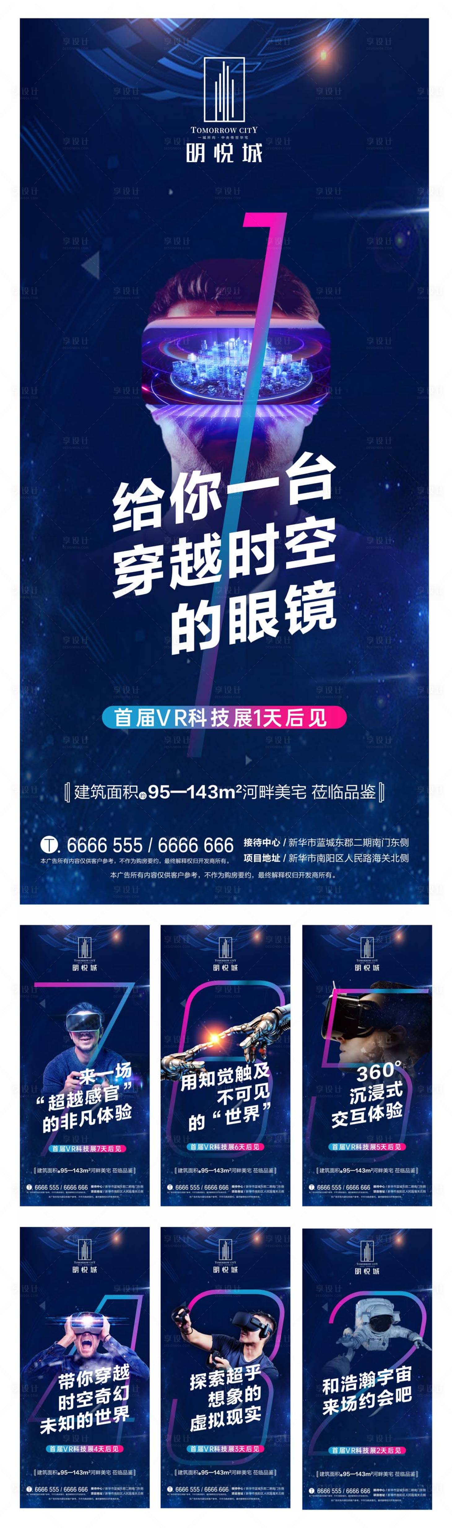 源文件下载【享设计】搜索编号：14950000395361637【地产VR科技展活动倒计时海报系列】