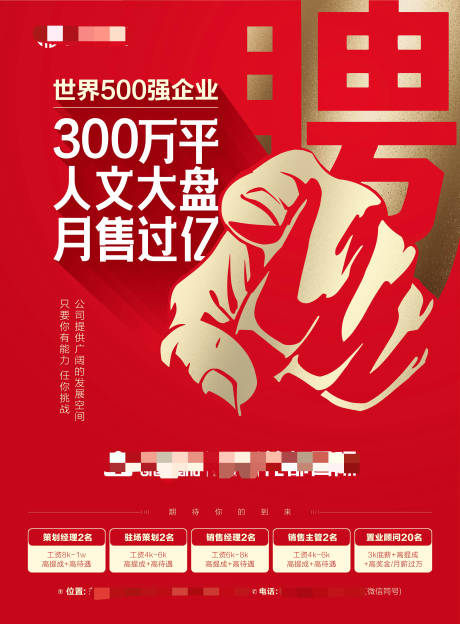 源文件下载【红金地产招聘海报】编号：39760000458796347