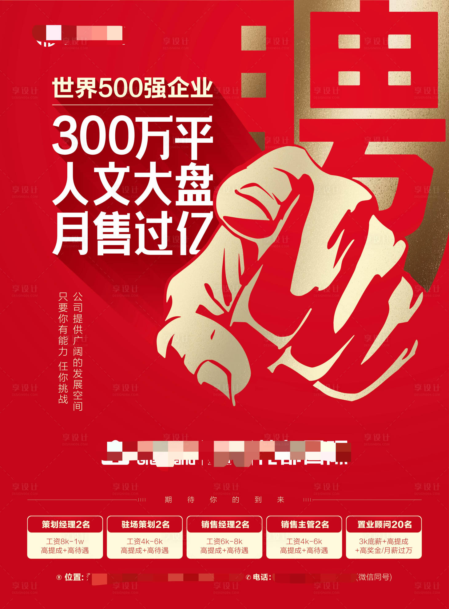 源文件下载【享设计】搜索编号：39760000458796347【红金地产招聘海报】