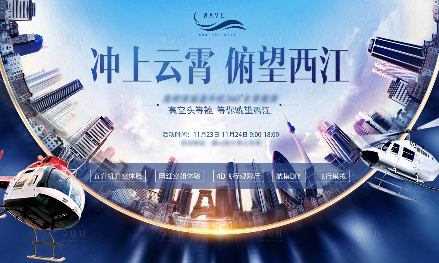 源文件下载【享设计】搜索编号：98870000439605453【鱼眼房地产直升机试驾活动背景板】