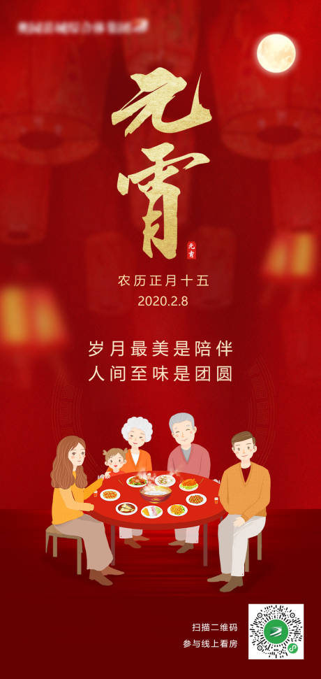 源文件下载【房地产元宵节气微信海报广告】编号：21660000418255440