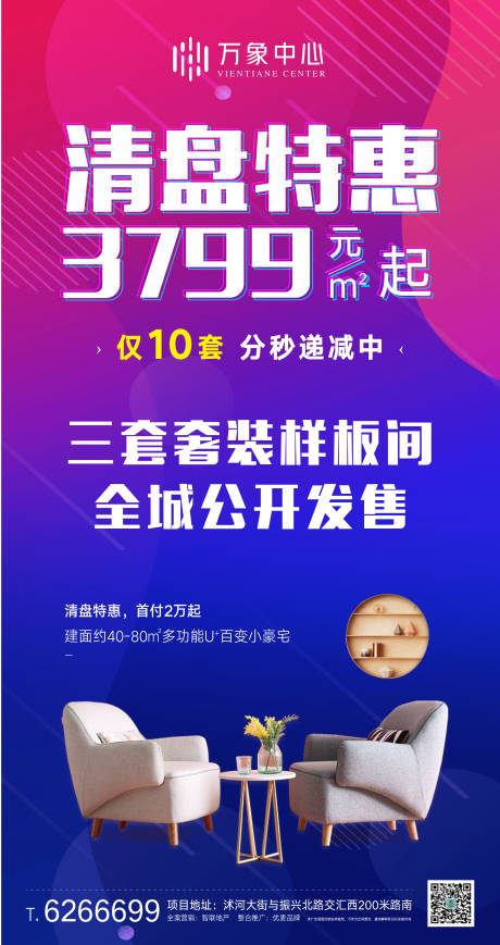 源文件下载【地产清盘特惠移动端海报】编号：92940000447247992
