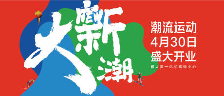 源文件下載【房地產商業地產開業活動海報展板】編號：90750000464948325