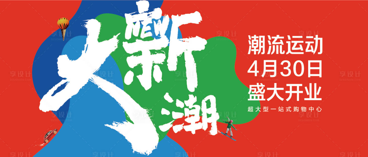 源文件下载【房地产商业地产开业活动海报展板】编号：90750000464948325
