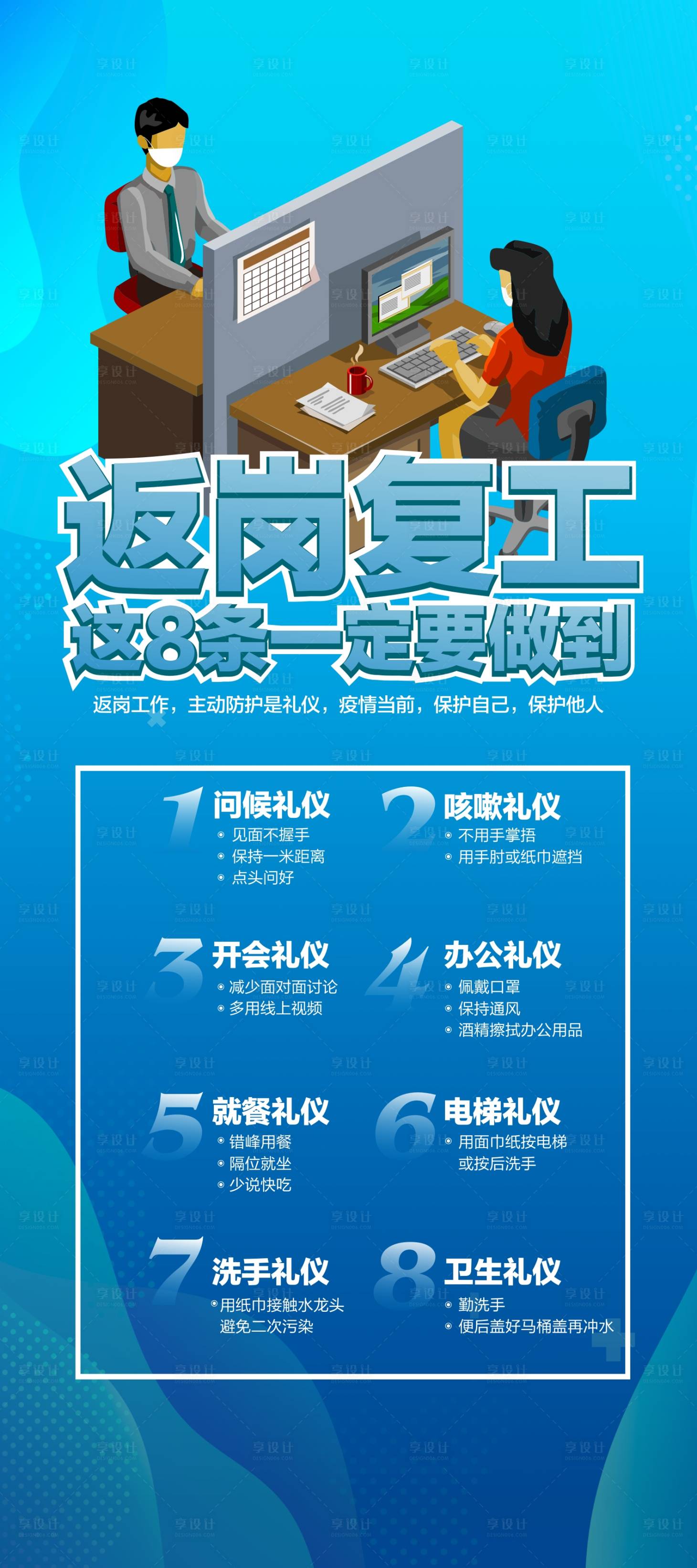 源文件下載【享設(shè)計(jì)】搜索編號(hào)：75270000416187555【企業(yè)返工注意事項(xiàng)移動(dòng)端海報(bào)】