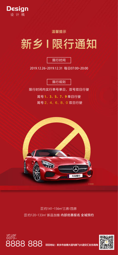 源文件下载【地产汽车限行通知海报】编号：55340000423147779