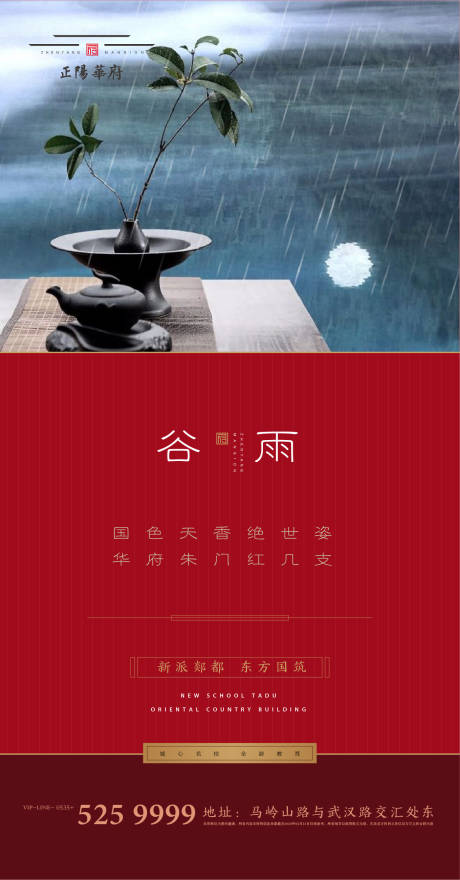 源文件下载【谷雨节气地产海报】编号：20200219221826400