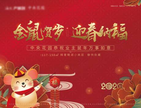 源文件下载【房地产新年鼠年背景板】编号：58520000463286203