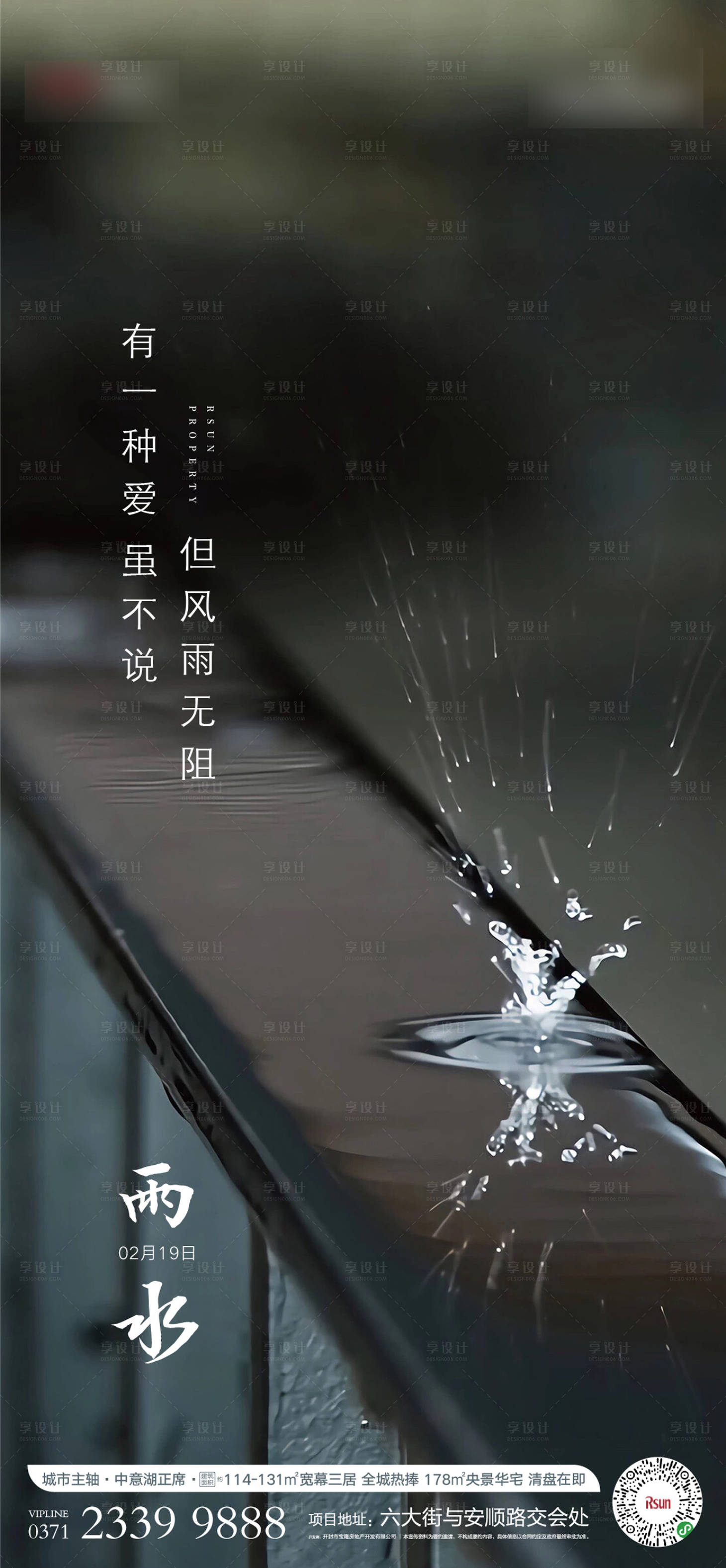 源文件下载【房地产雨水节气海报】编号：70810000414445927