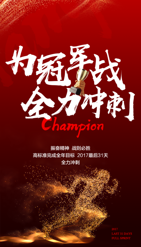 源文件下载【冲刺销冠移动端海报】编号：76320000457528025